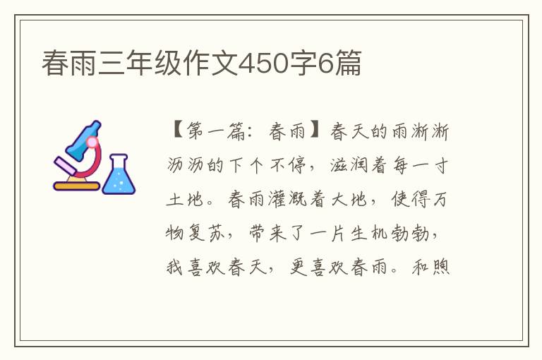 春雨三年级作文450字6篇