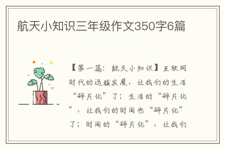 航天小知识三年级作文350字6篇