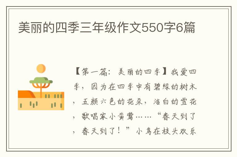 美丽的四季三年级作文550字6篇