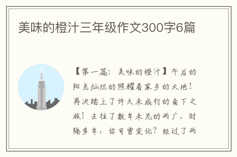 美味的橙汁三年级作文300字6篇