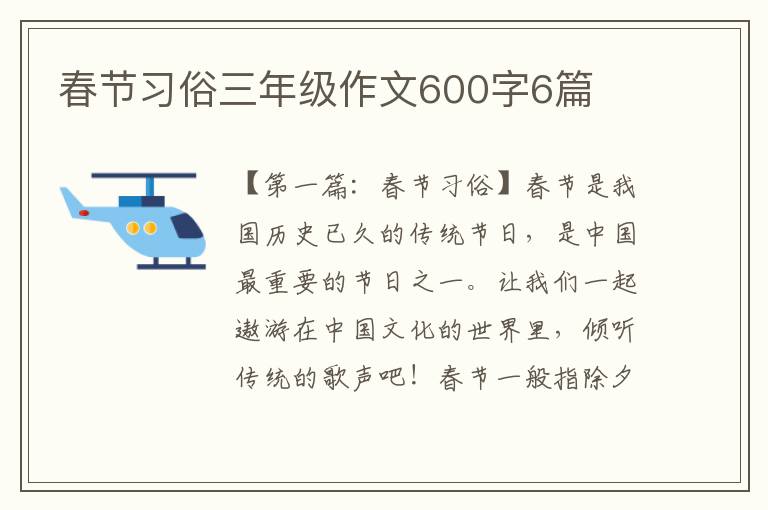 春节习俗三年级作文600字6篇