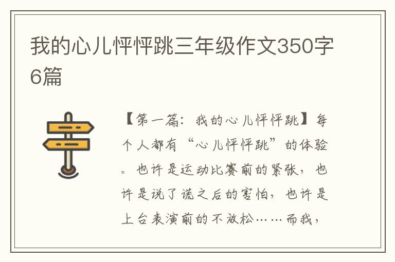 我的心儿怦怦跳三年级作文350字6篇