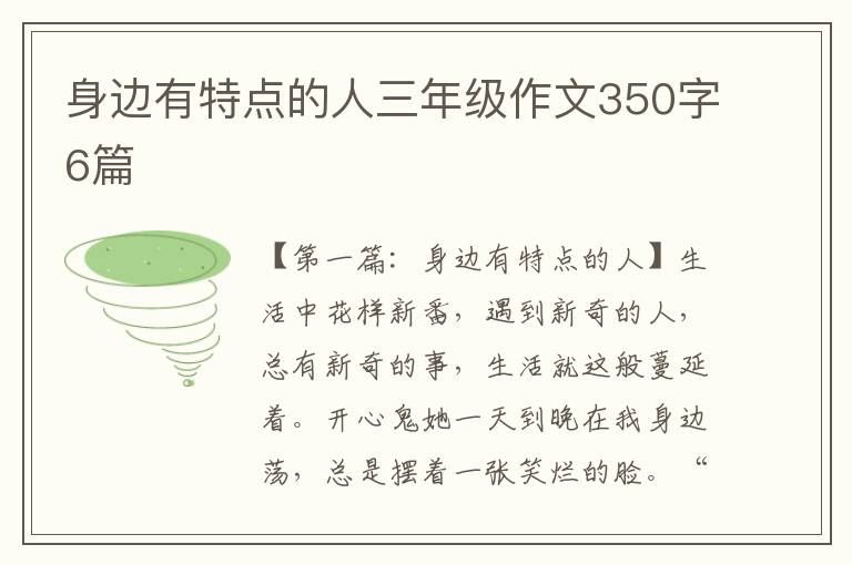 身边有特点的人三年级作文350字6篇