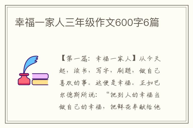 幸福一家人三年级作文600字6篇