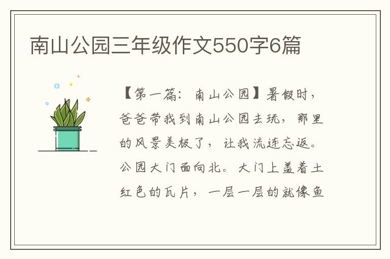 南山公园三年级作文550字6篇