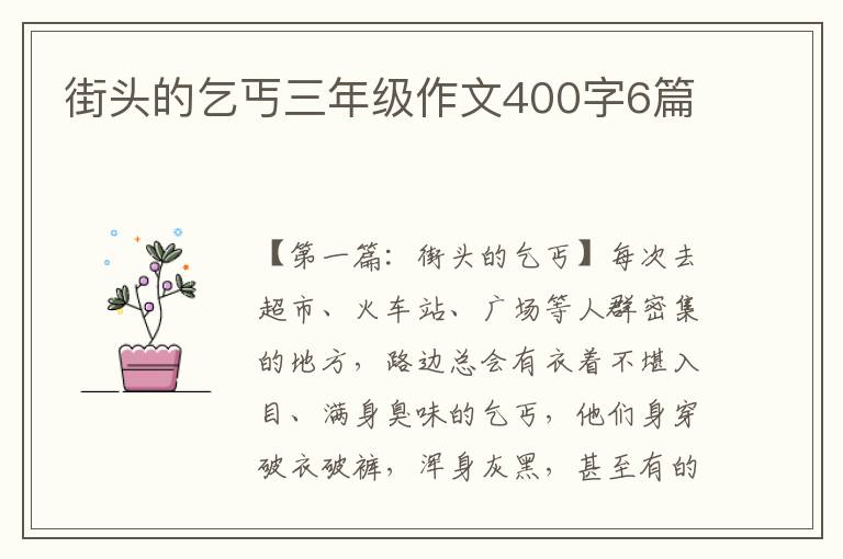 街头的乞丐三年级作文400字6篇