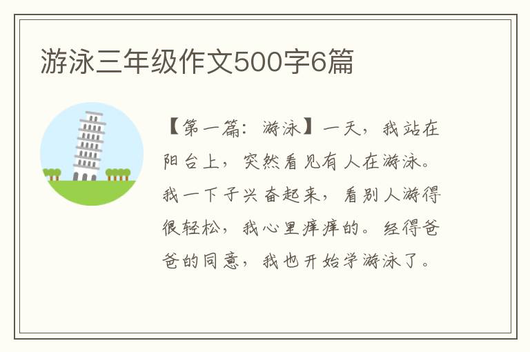 游泳三年级作文500字6篇