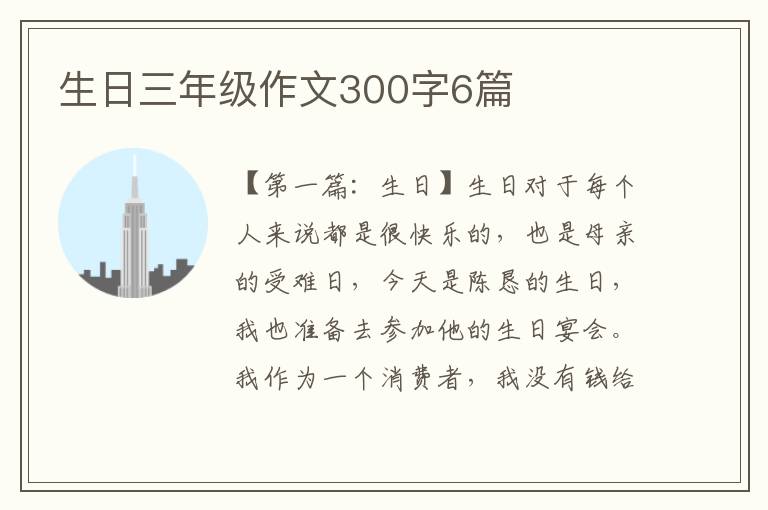 生日三年级作文300字6篇