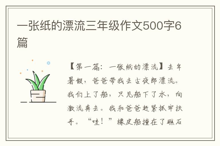 一张纸的漂流三年级作文500字6篇