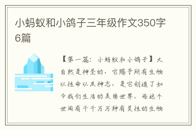 小蚂蚁和小鸽子三年级作文350字6篇