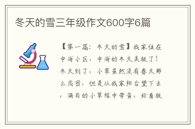 冬天的雪三年级作文600字6篇