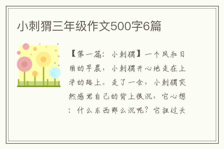 小刺猬三年级作文500字6篇