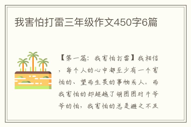 我害怕打雷三年级作文450字6篇