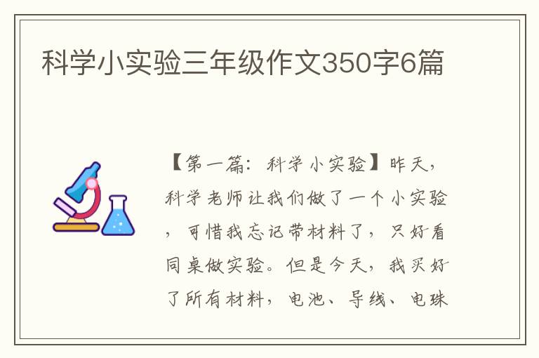 科学小实验三年级作文350字6篇