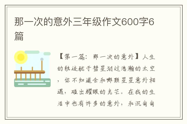 那一次的意外三年级作文600字6篇