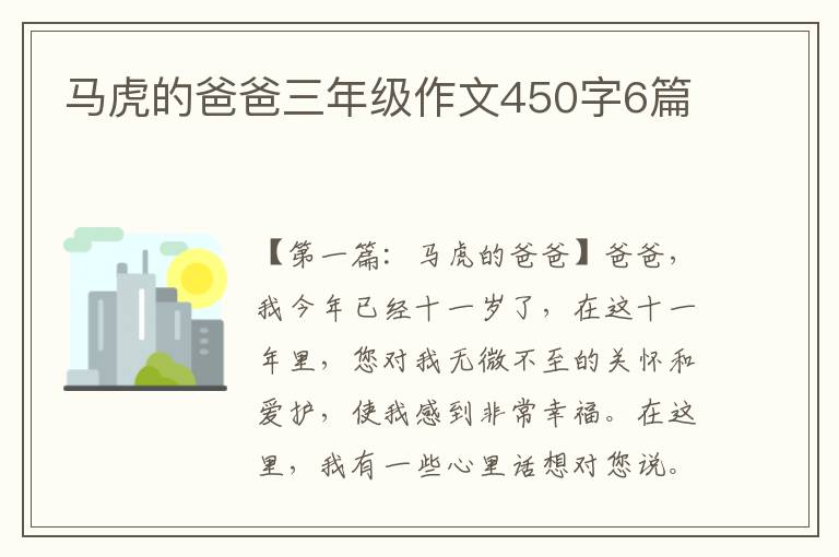 马虎的爸爸三年级作文450字6篇