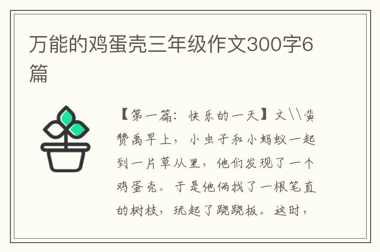 万能的鸡蛋壳三年级作文300字6篇