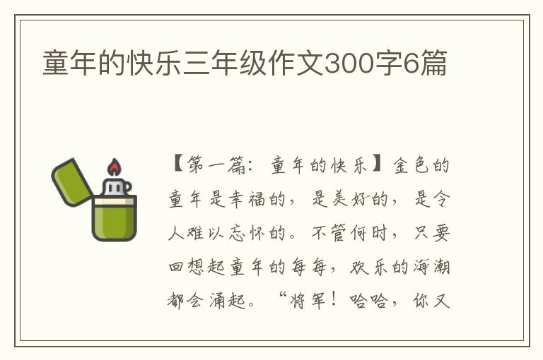 童年的快乐三年级作文300字6篇