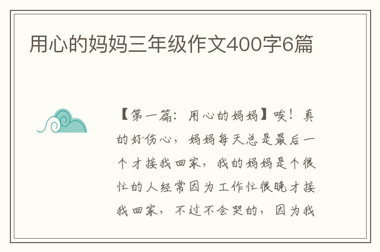 用心的妈妈三年级作文400字6篇