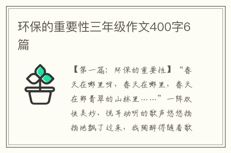 环保的重要性三年级作文400字6篇