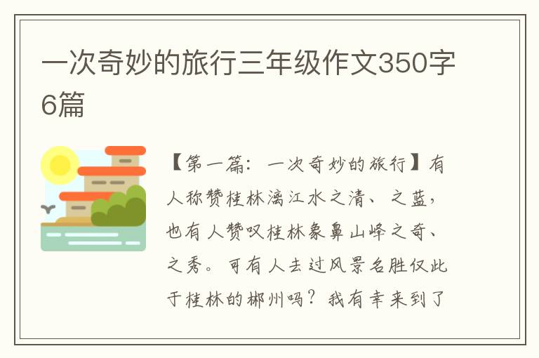 一次奇妙的旅行三年级作文350字6篇