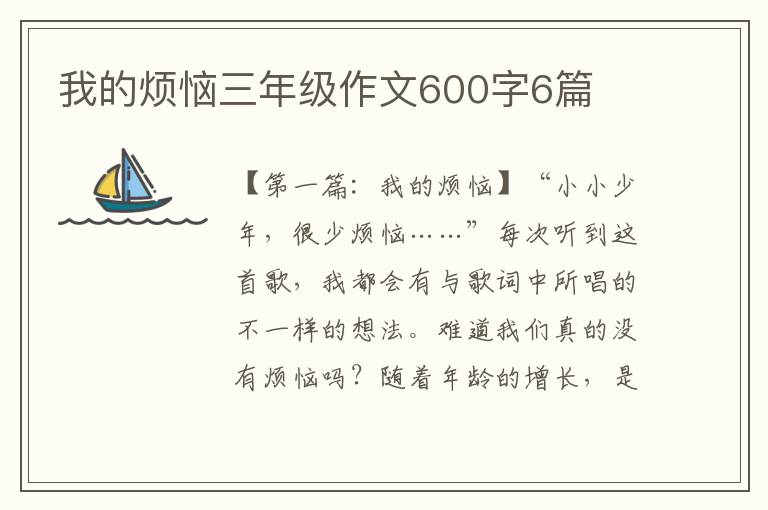 我的烦恼三年级作文600字6篇