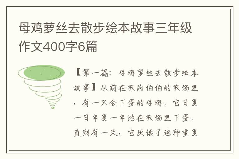 母鸡萝丝去散步绘本故事三年级作文400字6篇