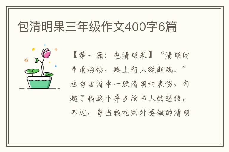 包清明果三年级作文400字6篇