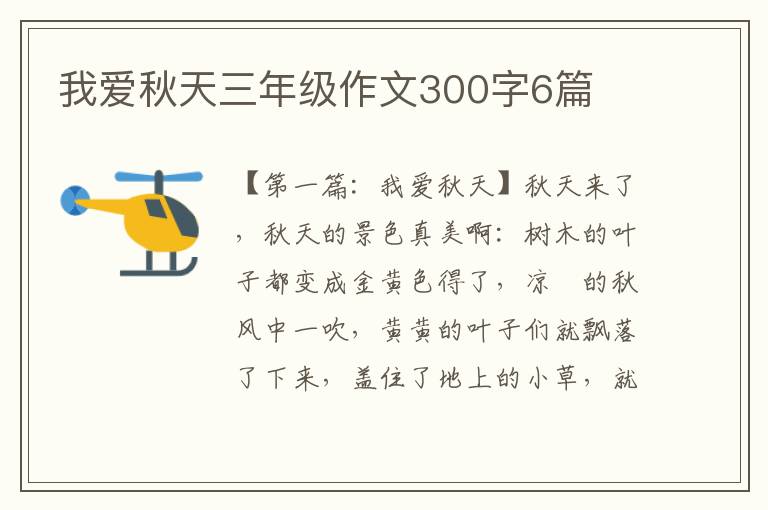 我爱秋天三年级作文300字6篇