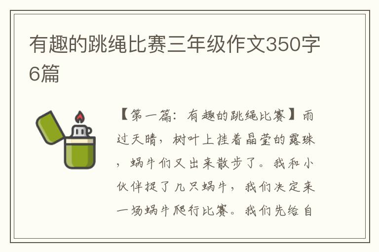 有趣的跳绳比赛三年级作文350字6篇