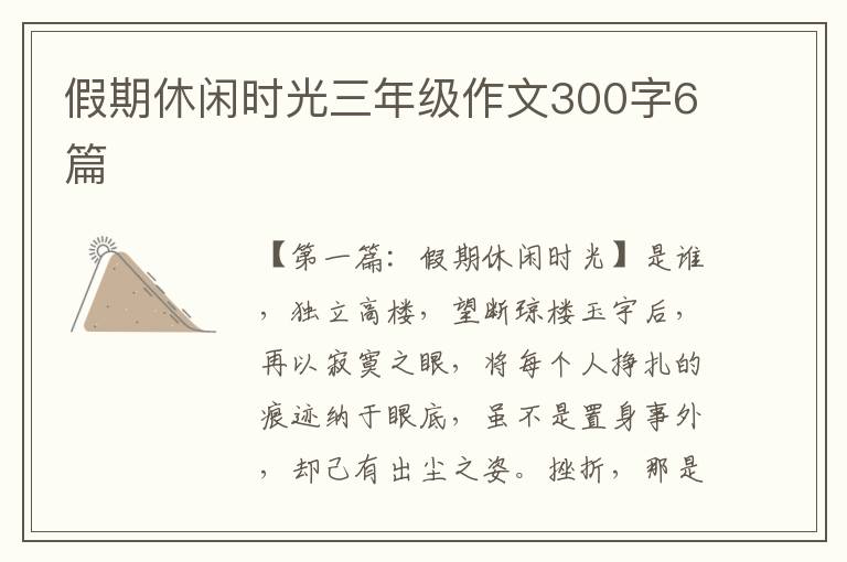 假期休闲时光三年级作文300字6篇