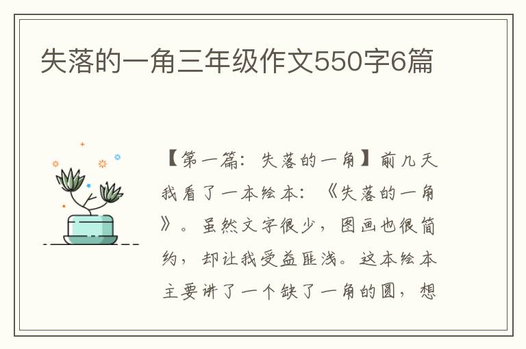 失落的一角三年级作文550字6篇