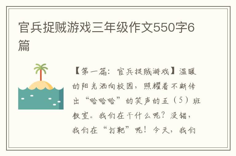 官兵捉贼游戏三年级作文550字6篇