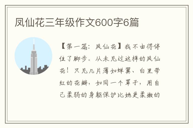 凤仙花三年级作文600字6篇