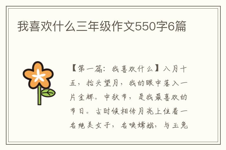 我喜欢什么三年级作文550字6篇