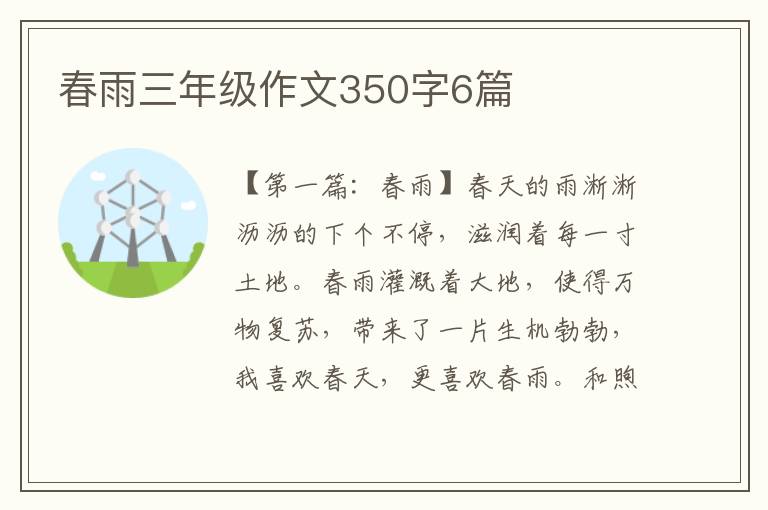 春雨三年级作文350字6篇