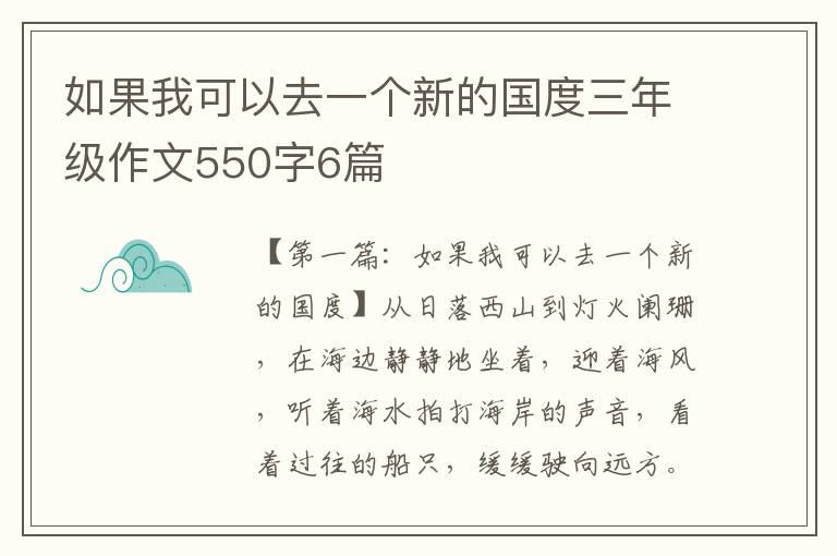 如果我可以去一个新的国度三年级作文550字6篇