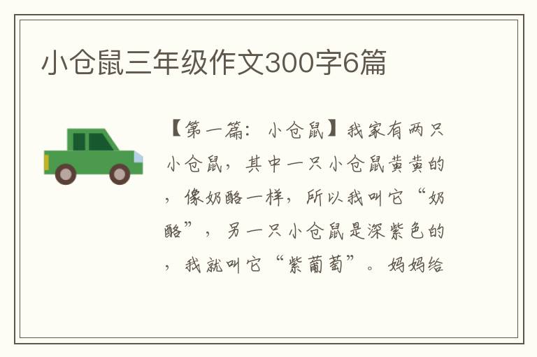 小仓鼠三年级作文300字6篇