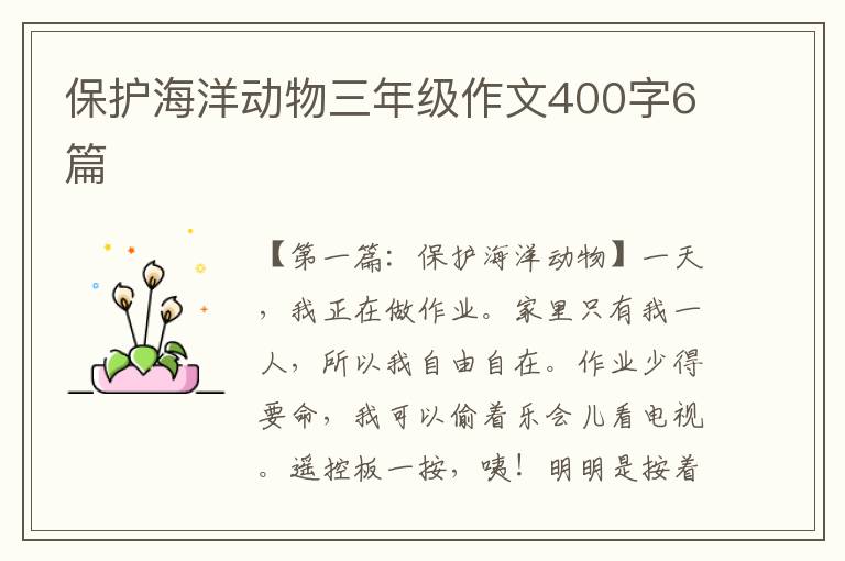 保护海洋动物三年级作文400字6篇