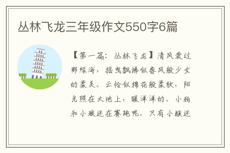 丛林飞龙三年级作文550字6篇