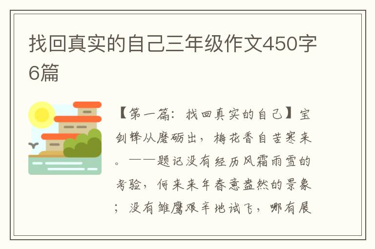 找回真实的自己三年级作文450字6篇