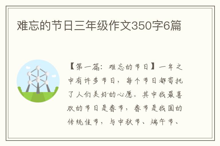 难忘的节日三年级作文350字6篇