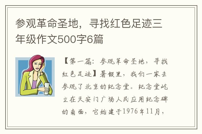 参观革命圣地，寻找红色足迹三年级作文500字6篇