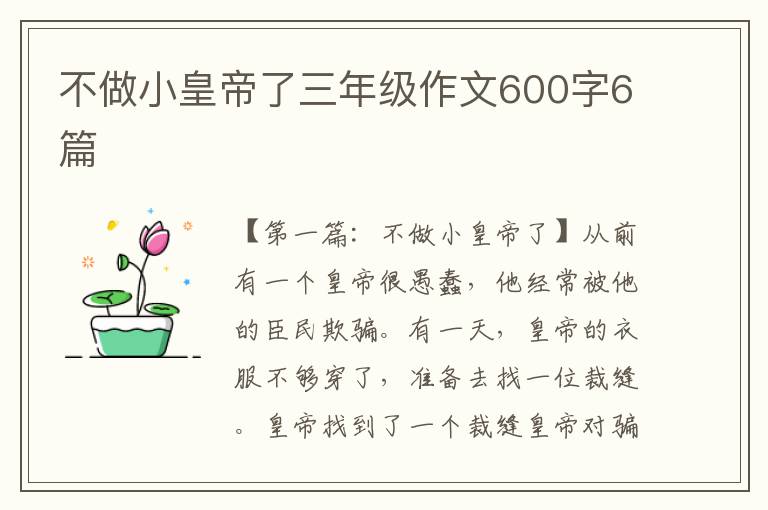 不做小皇帝了三年级作文600字6篇