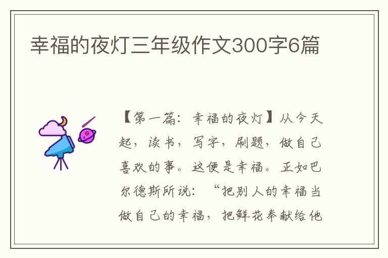 幸福的夜灯三年级作文300字6篇