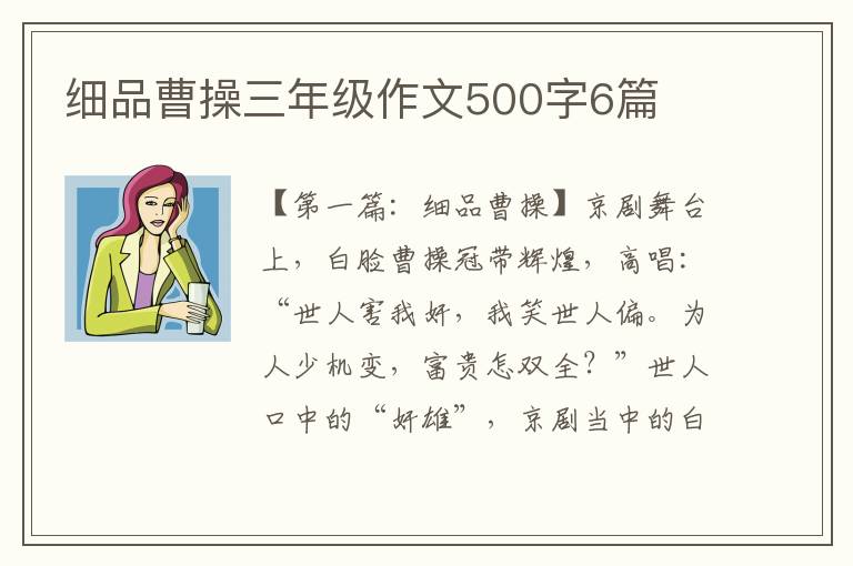 细品曹操三年级作文500字6篇