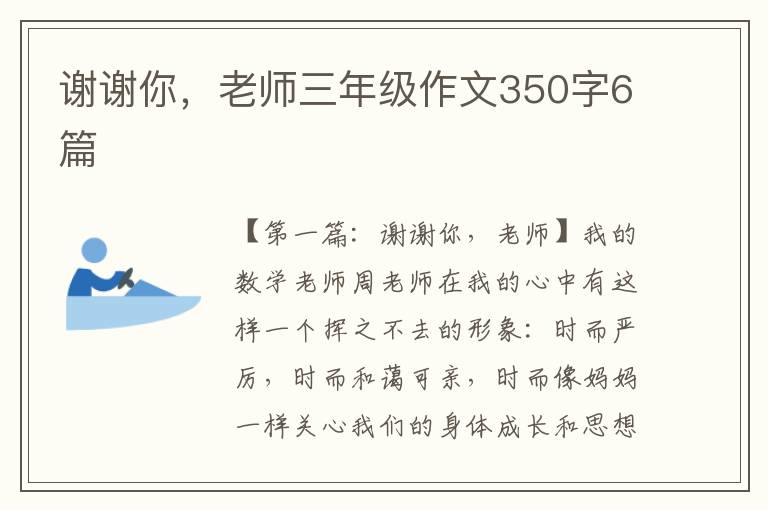 谢谢你，老师三年级作文350字6篇