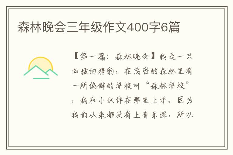 森林晚会三年级作文400字6篇