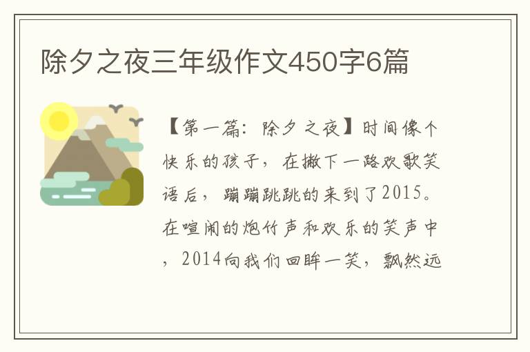 除夕之夜三年级作文450字6篇