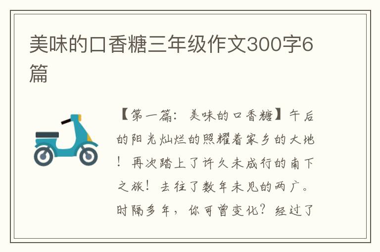 美味的口香糖三年级作文300字6篇